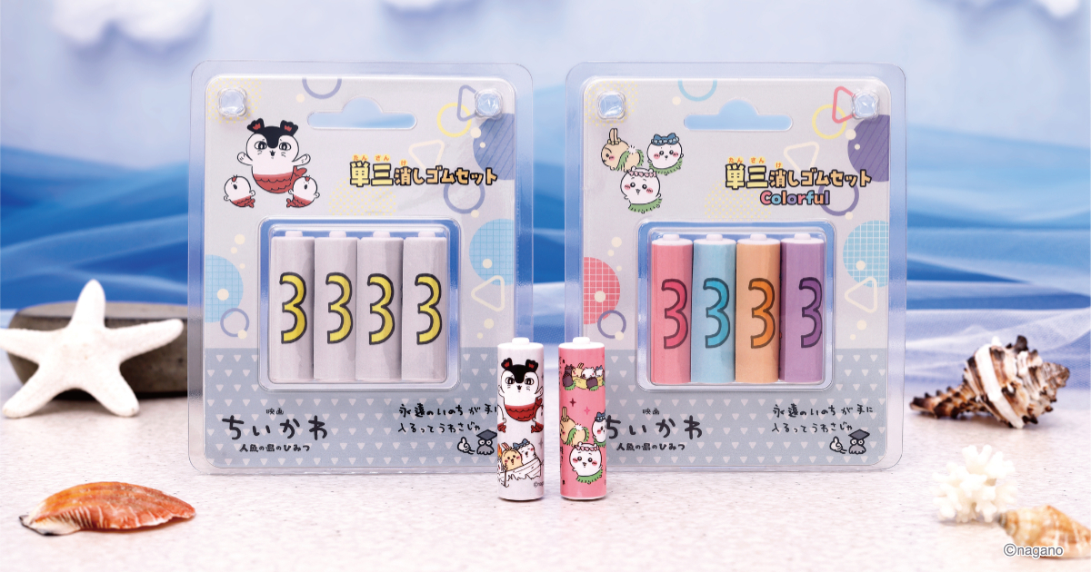 エンスカイから『ちいかわ 人魚の秘密』単三電池型消しゴムが登場！ まさかの“永生”アイテム爆誕！？