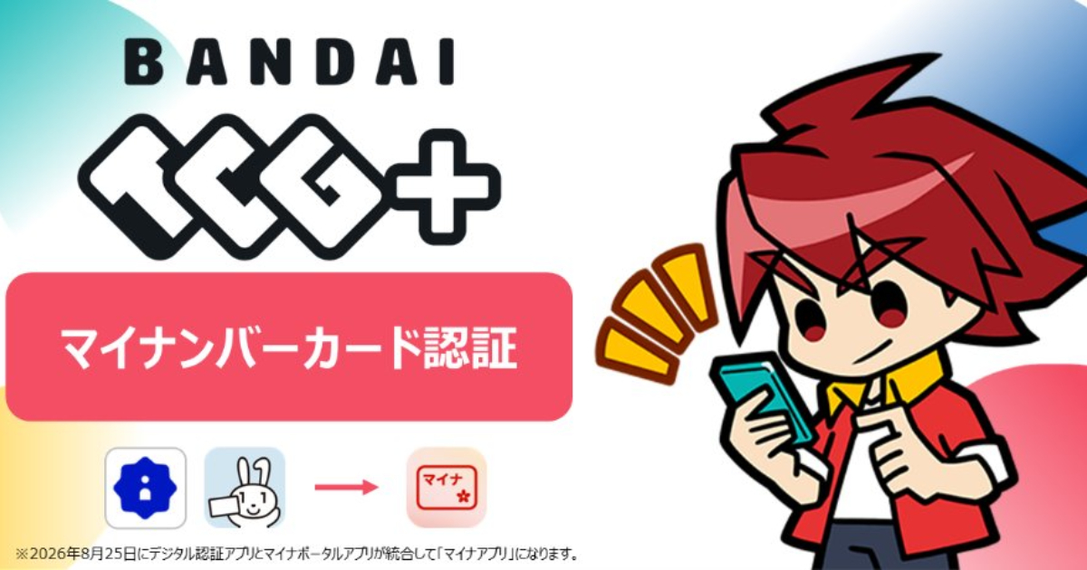 萬代卡牌遊戲將導入「個人編號卡」 實名驗證機制預計九月實施　將率先應用於卡牌遊戲活動報名