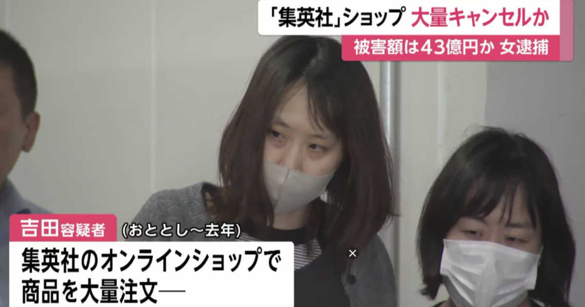 日本32歲女子在集英社網路商店惡意下單又取消遭逮  兩年內灌單金額高達43億日圓