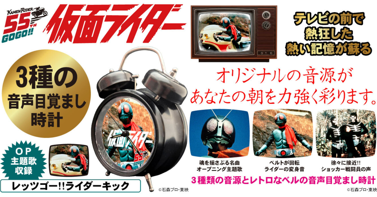 仮面ライダー』55周年記念 音声目覚まし時計が登場！主題歌＆変身音