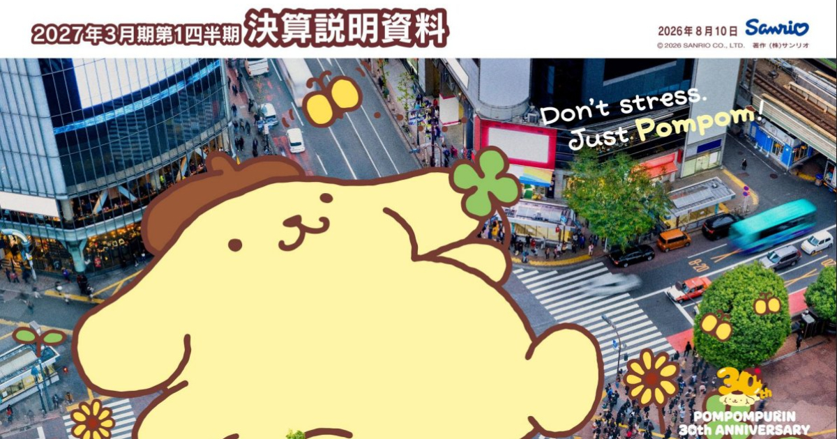 三麗鷗官方財報說明資料封面「超巨大布丁狗」笑翻網友 揶揄：想讓股東放心是這樣嗎