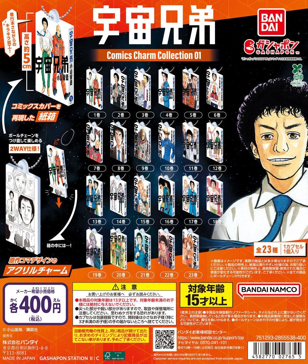 宇宙兄弟Comics Charm Collection 01 1〜23巻 ガシャポン『宇宙兄弟 Comics Charm Collection01』コミックス第1～23