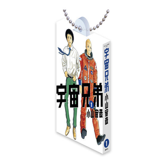 ガシャポン『宇宙兄弟 Comics Charm Collection01』コミックス第1～23
