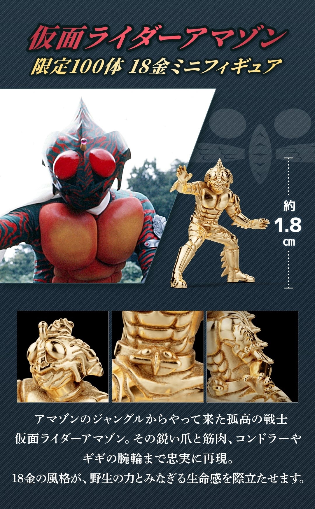 U-TREASURE『仮面ライダーアマゾン』18K金ミニフィギュアが予約受付中
