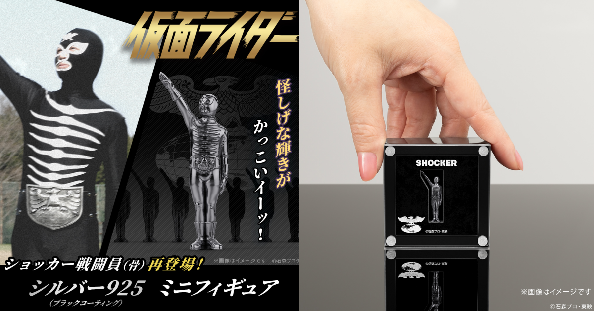 U-TREASURE Re-releases "Kamen Rider" Shocker Combatman (Bone) 925 Silver Mini Figure with Premium Black Coating!
