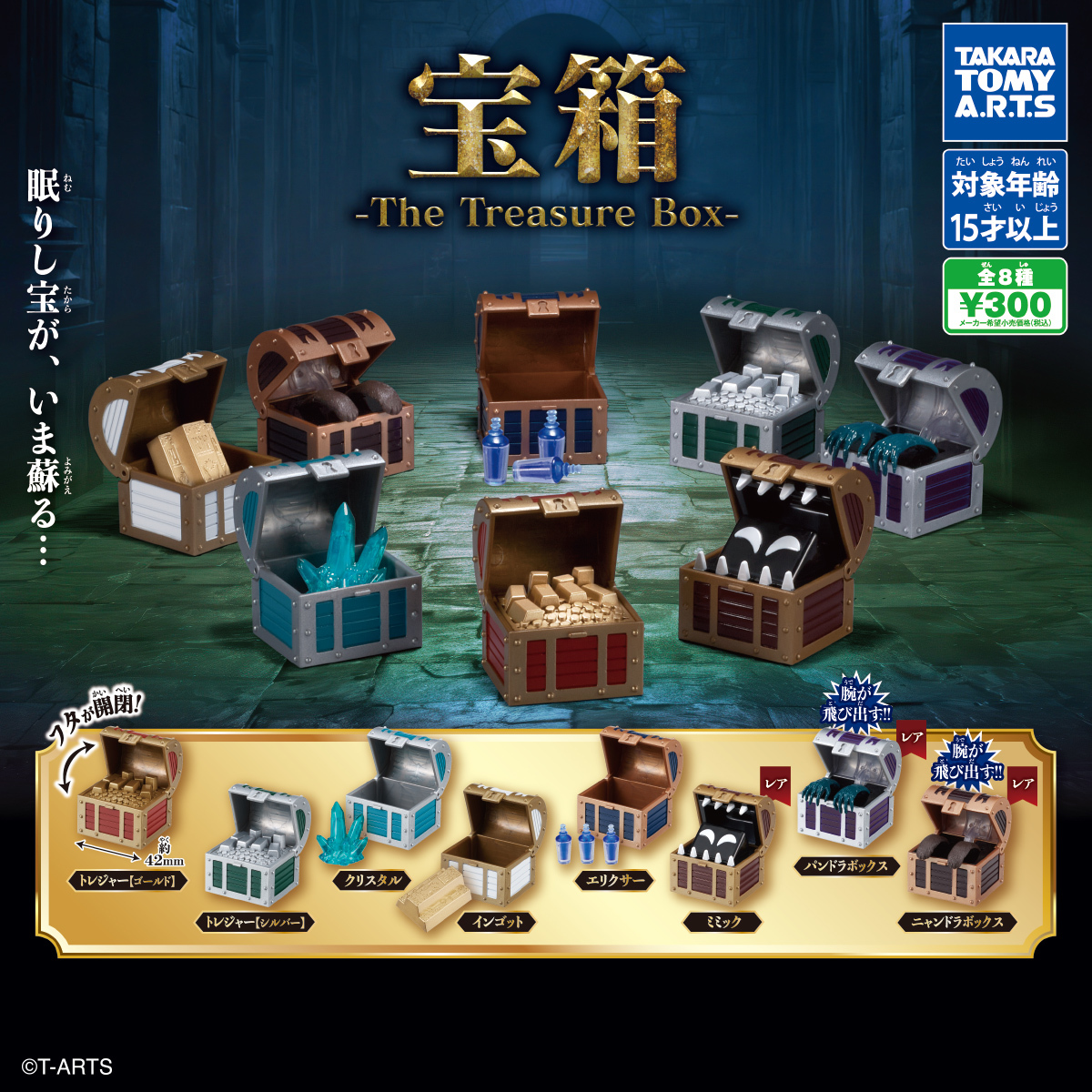 タカラトミーアーツ ガチャ「宝箱 -The Treasure Box-」ミニチュア宝箱