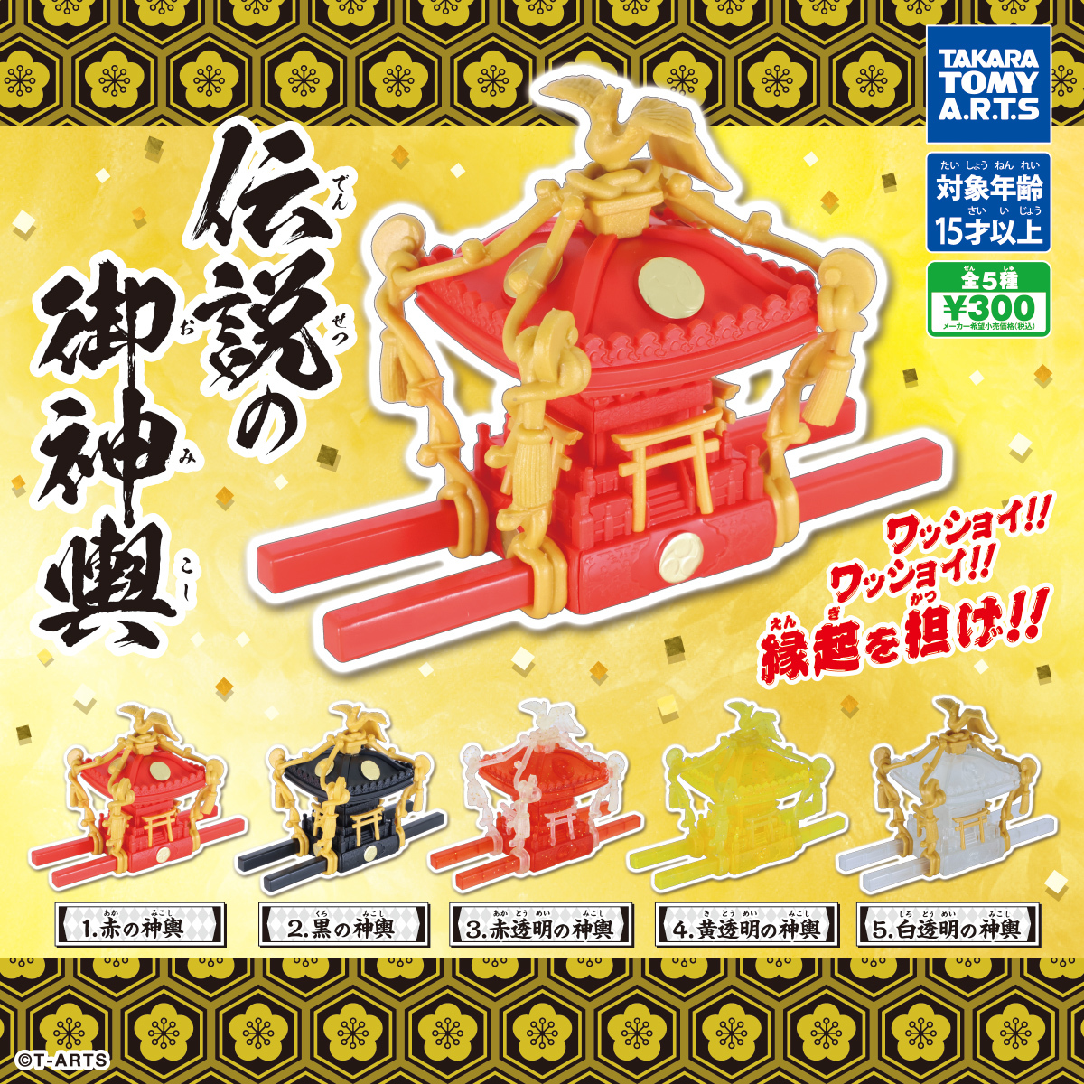 タカラトミーアーツ『伝説の御神輿』カプセルトイ 鳳凰や飾り紐まで