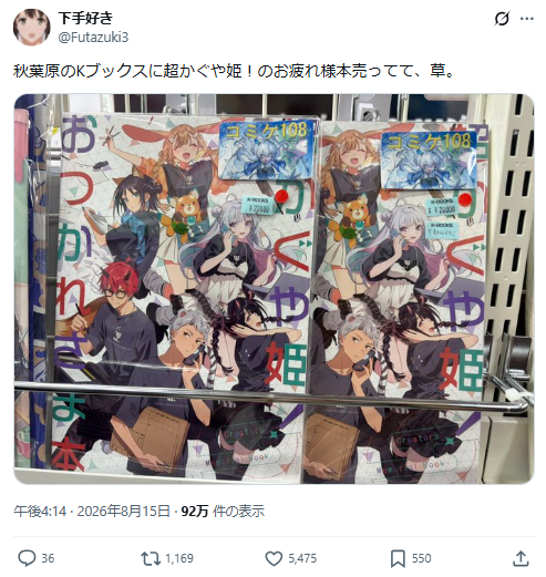 超かぐや姫！』C108イラスト集、会場で長蛇の列！数倍転売にファン激怒