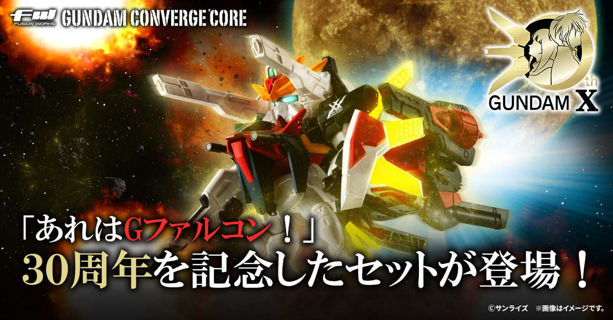 Bandai Candy Reveals FW GUNDAM CONVERGE CORE Gundam DX 30th Anniversary Set, Featuring G-Falcon and Exclusive Original Weapons!