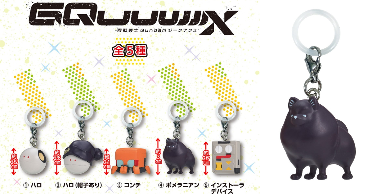ガシャポン「めじるしアクセサリー 機動戦士ガンダム GQuuuuuuX」が発売決定！ハロやコンチ、もふもふのポメラニアンなど全5種！