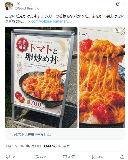 トマトと卵炒め丼の看板と、糸を引くように描かれた料理の拡大を含む目撃投稿