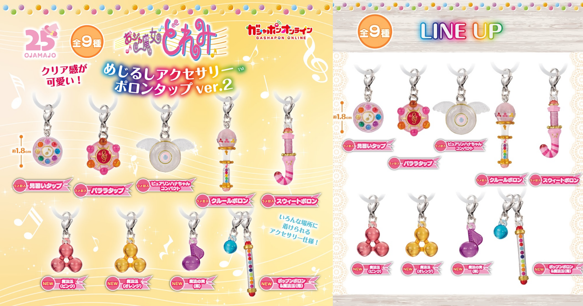 ガシャポン「おジャ魔女どれみ めじるしアクセサリー ポロンタップver. 2」が登場！ラメ入りクリア仕様のパララタップやクルールポロンなど全9種！