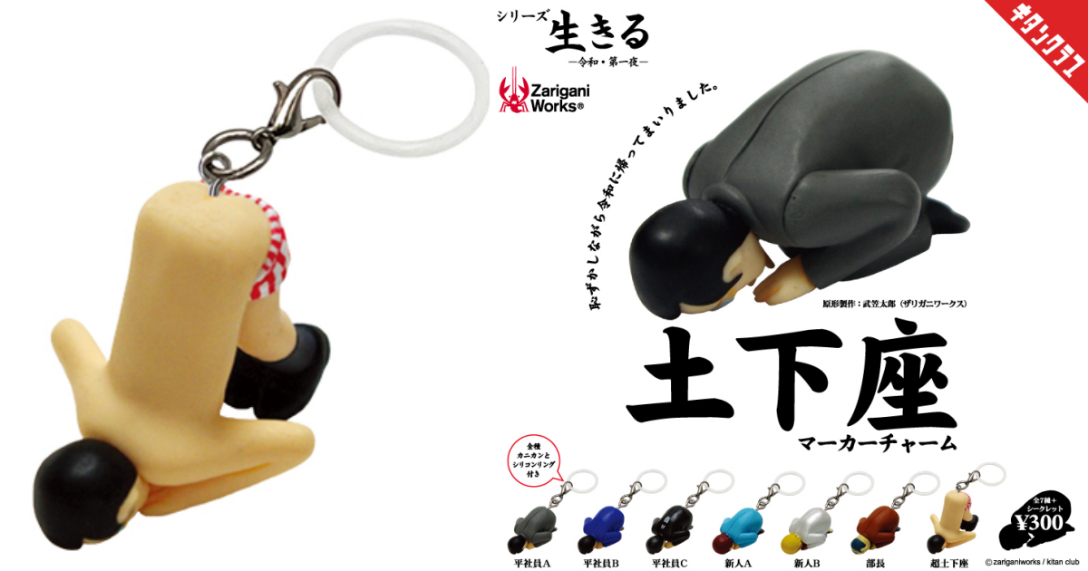 キタンクラブ「土下座マーカーチャーム」登場！創業初期の大ヒット「土下座ストラップ」が現代仕様で復活