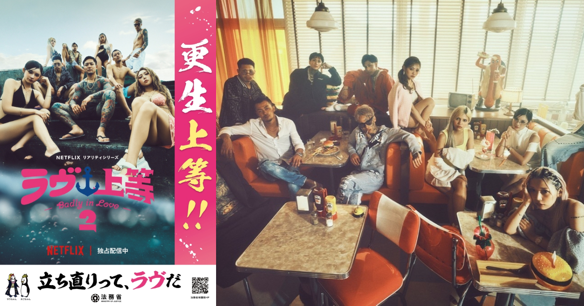 Japan’s Ministry of Justice Faces Backlash Over Badly in Love Season 2 “Rehabilitation” Campaign