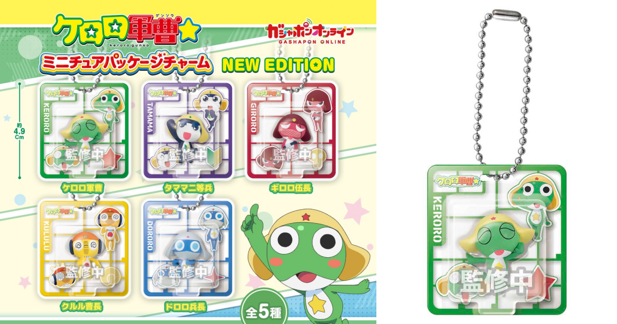 GASHAPON「ケロロ軍曹 ミニチュアパッケージチャーム NEW EDITION」登場！プラモデルのランナー風台紙と新表情を収録