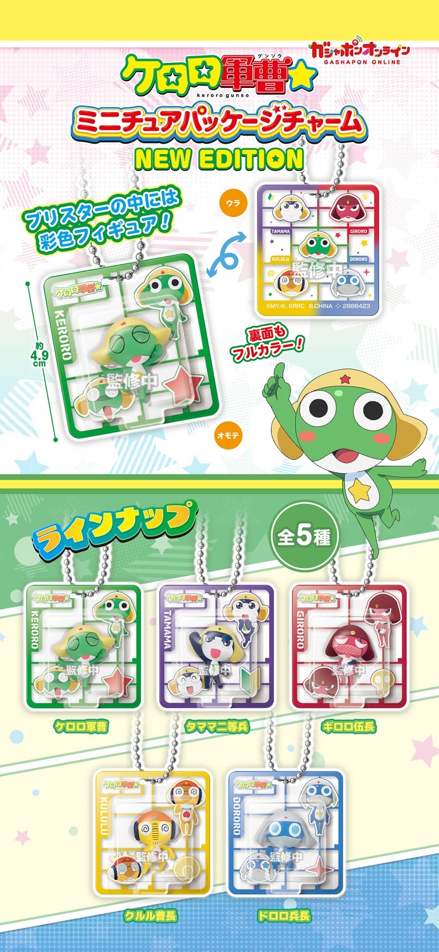 GASHAPON「ケロロ軍曹 ミニチュアパッケージチャーム NEW EDITION