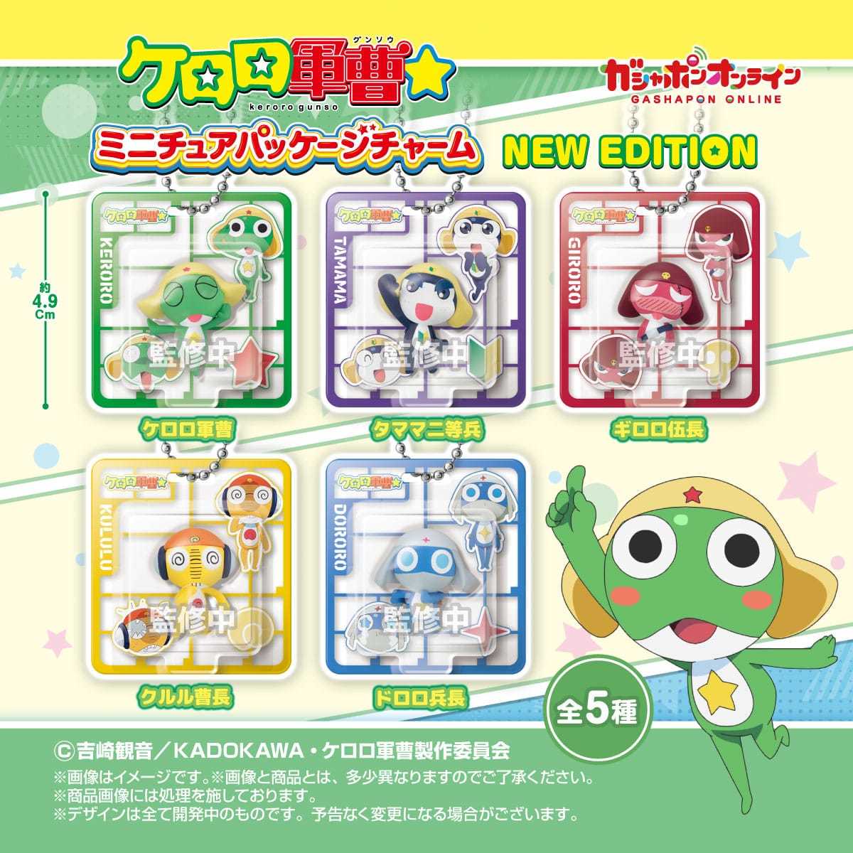 GASHAPON「ケロロ軍曹 ミニチュアパッケージチャーム NEW EDITION