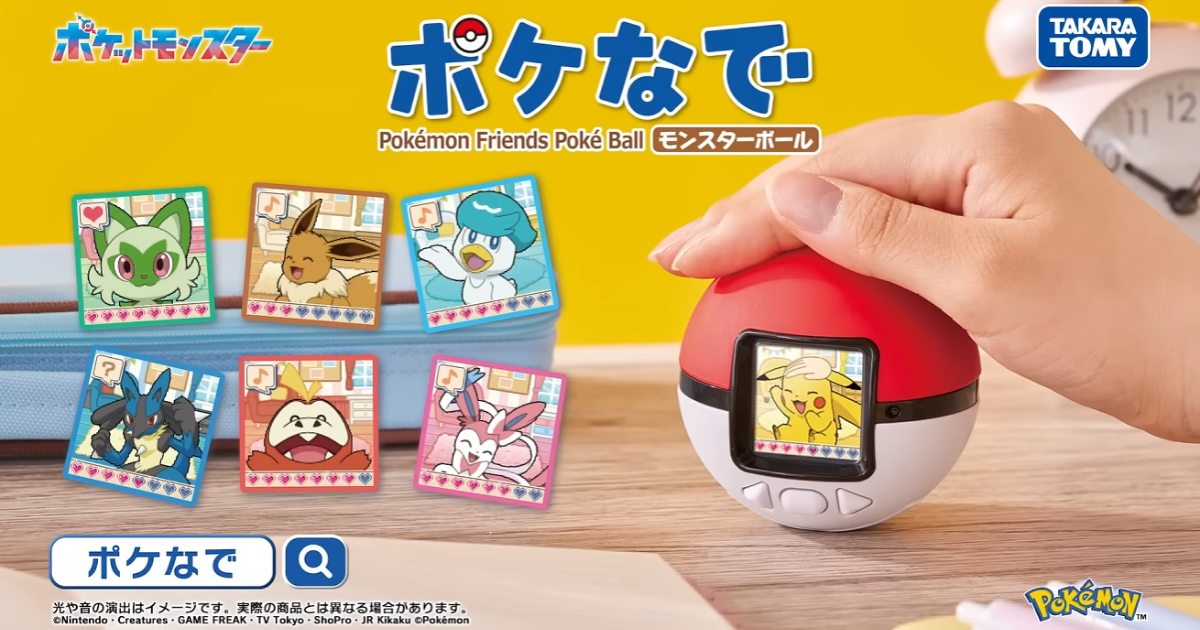 タカラトミー『ポケットモンスター』「ポケなで モンスターボール」登場！撫でて触れ合う電子ペットで157匹のポケモンとコミュニケーション！