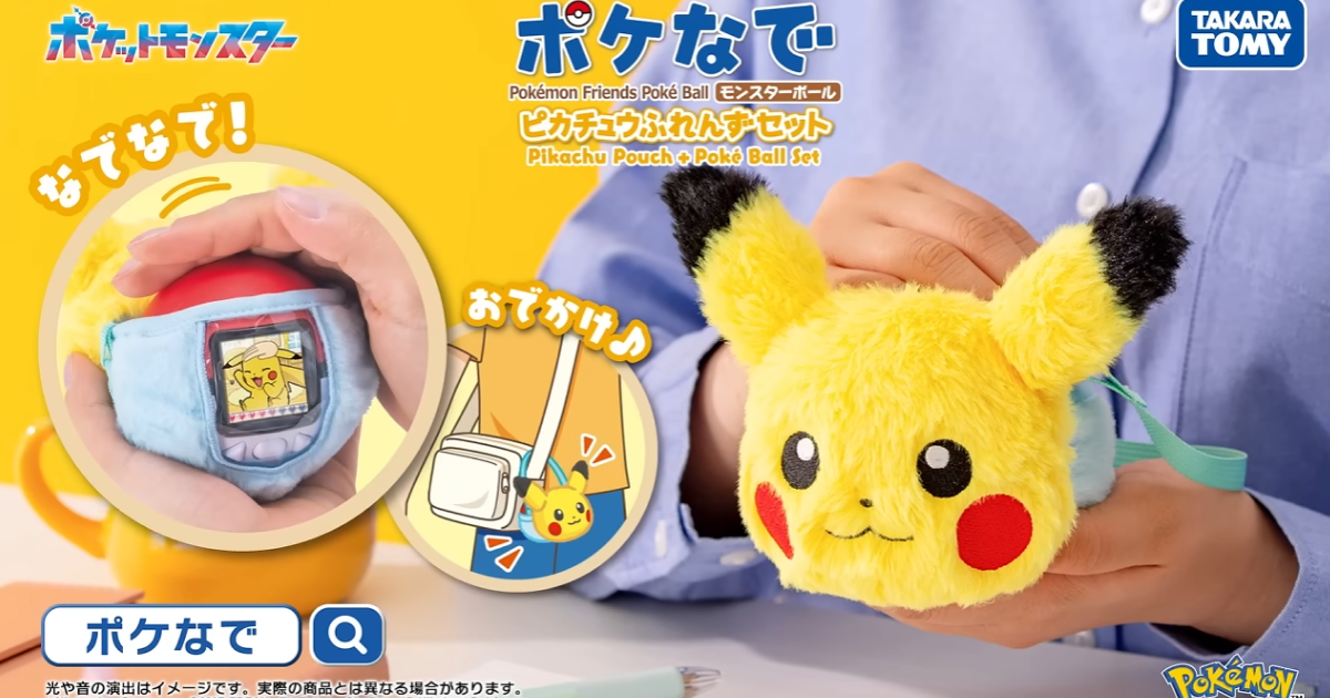 タカラトミー『ポケットモンスター』より「ポケなで ピカチュウふれんずポーチ」が登場！「ポケなで モンスターボール」を可愛く持ち運ぼう！