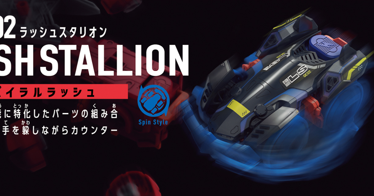 バンダイ新対戦シリーズ『バラバライド BR-02 ラッシュスタリオン』登場！回転の力を操る防御型機体！
