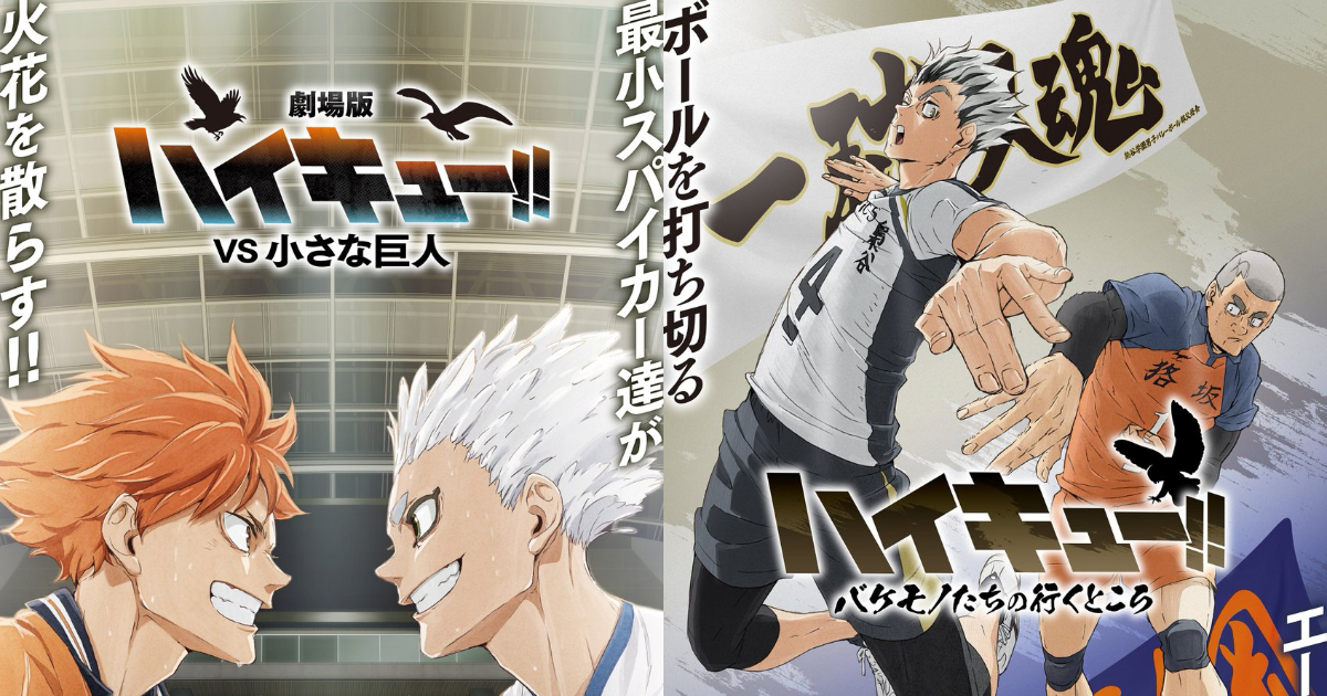『ハイキュー!!』新作アニメ2本立て！『劇場版 ハイキュー!! VS 小さな巨人』2027年公開、『ハイキュー!! バケモノたちの行くところ』も2027年放送開始
