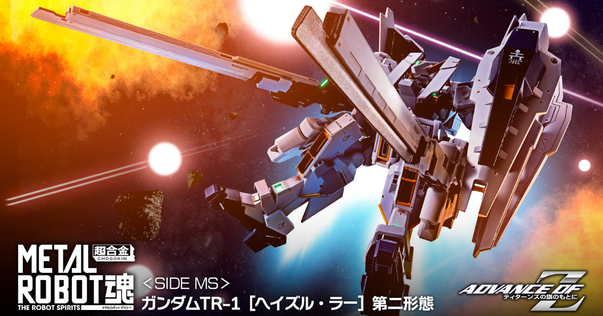 METAL ROBOT魂『ADVANCE OF Z ティターンズの旗のもとに』ガンダムTR-1［ヘイズル・ラー］第二形態 驚異の10形態以上を完全再現！