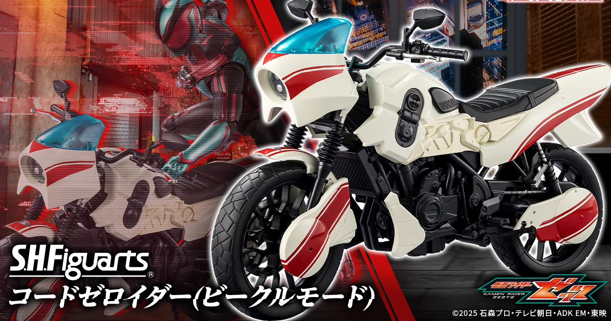 S.H.Figuarts『仮面ライダーZEZTZ』より「コードゼロイダー（ビークルモード）」が登場！