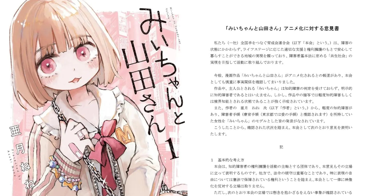 知的障害者支援団体が『みいちゃんと山田さん』に意見書を公表 作品や関連発言が偏見を助長するとの懸念を示す