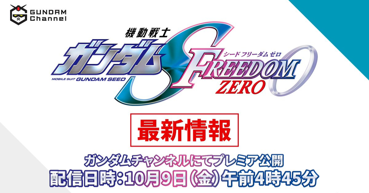 Get Ready! "Mobile Suit Gundam SEED FREEDOM ZERO" Drops New Info and Global Broadcast at New York Comic Con!