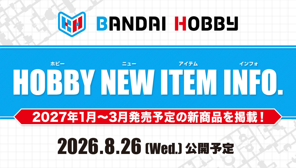 BANDAI SPIRITS ホビー事業部「HOBBY NEW ITEM INFO.」にて2027年1月～3月発売予定の新作アイテムを多数発表！