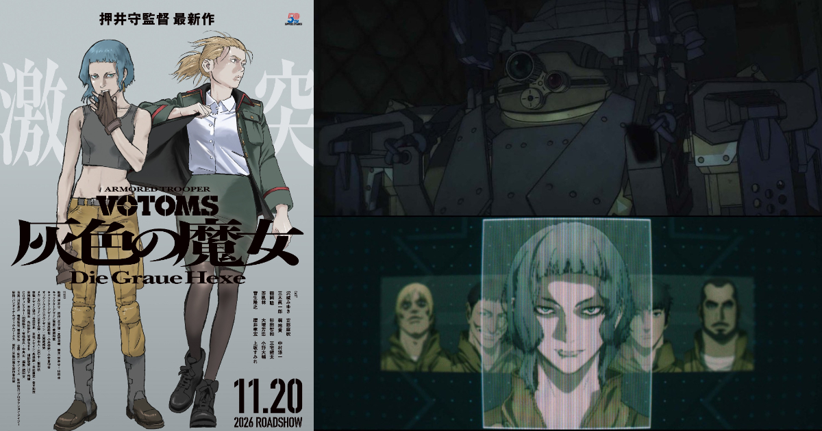 押井守監督『装甲騎兵ボトムズ 灰色の魔女』第1部が11月20日公開決定！本予告映像と沢城みゆき、安藤麻吹ら豪華キャスト陣が一挙解禁！