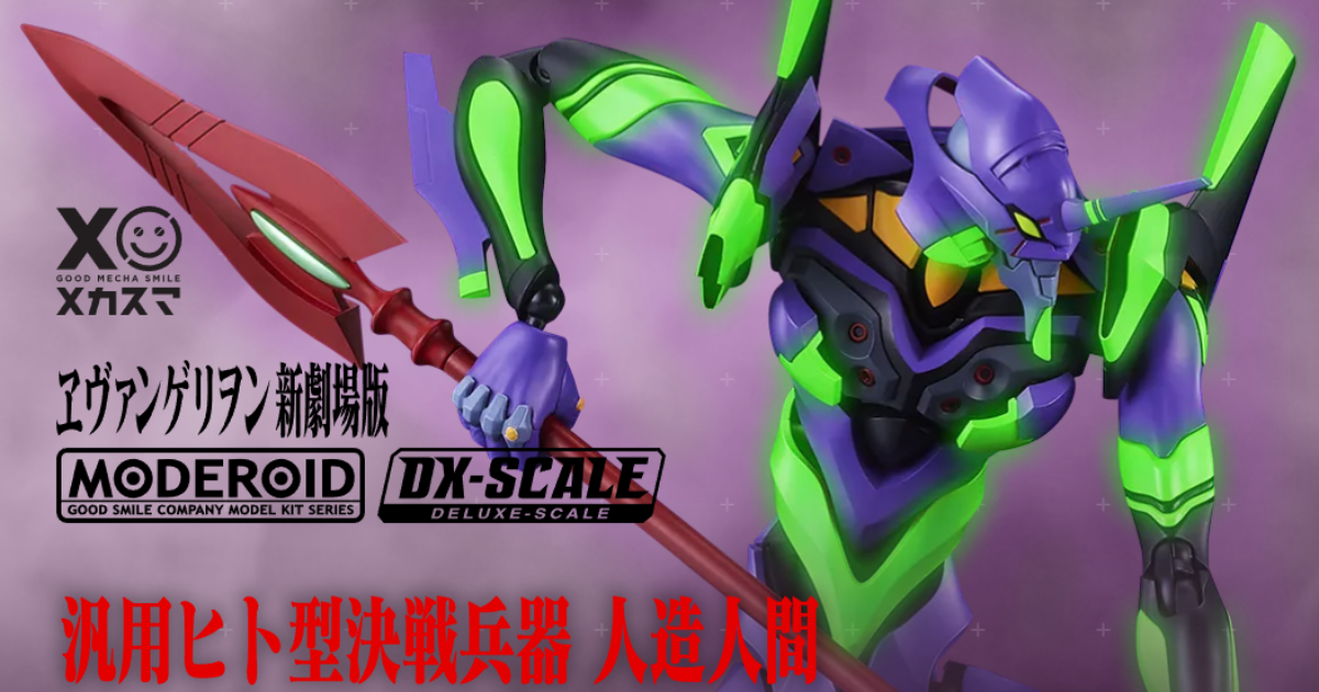MODEROID DX-SCALE『エヴァンゲリオン初号機』全高約26cmの組立て式プラスチックモデルで登場！彫像のような迫力ある造形を再現、発光ギミック搭載の豪華版も同時リリース！