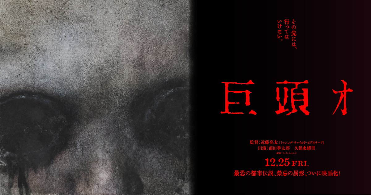 2ちゃんねるの都市伝説『巨頭オ』が映画化！近藤亮太監督で12月25日公開決定