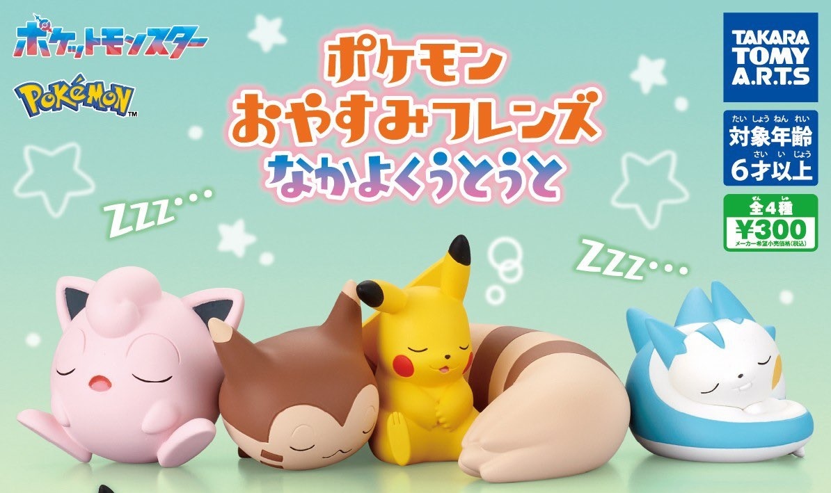 T-ARTS「ポケモン おやすみフレンズ なかよくうとうと」カプセルトイが登場！ピカチュウ、オオタチ、プリンたちと仲良くおやすみ！