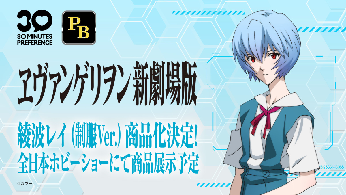 バンダイ『30 MINUTES PREFERENCE』シリーズに『エヴァ』綾波レイ（制服Ver.）、『ぼっち・ざ・ろっく！』廣井きくりが参戦！『攻殻機動隊』草薙素子＆攻殻車も！新商品情報が多数公開！