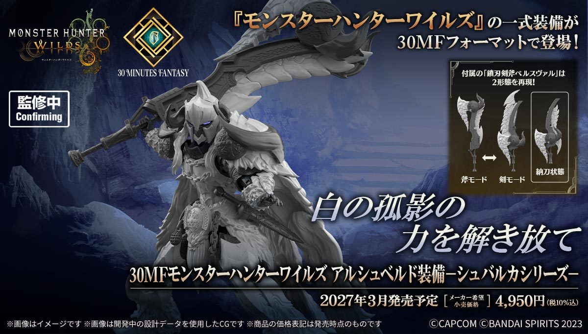 バンダイ 30MFシリーズに『モンスターハンター』コラボ参戦