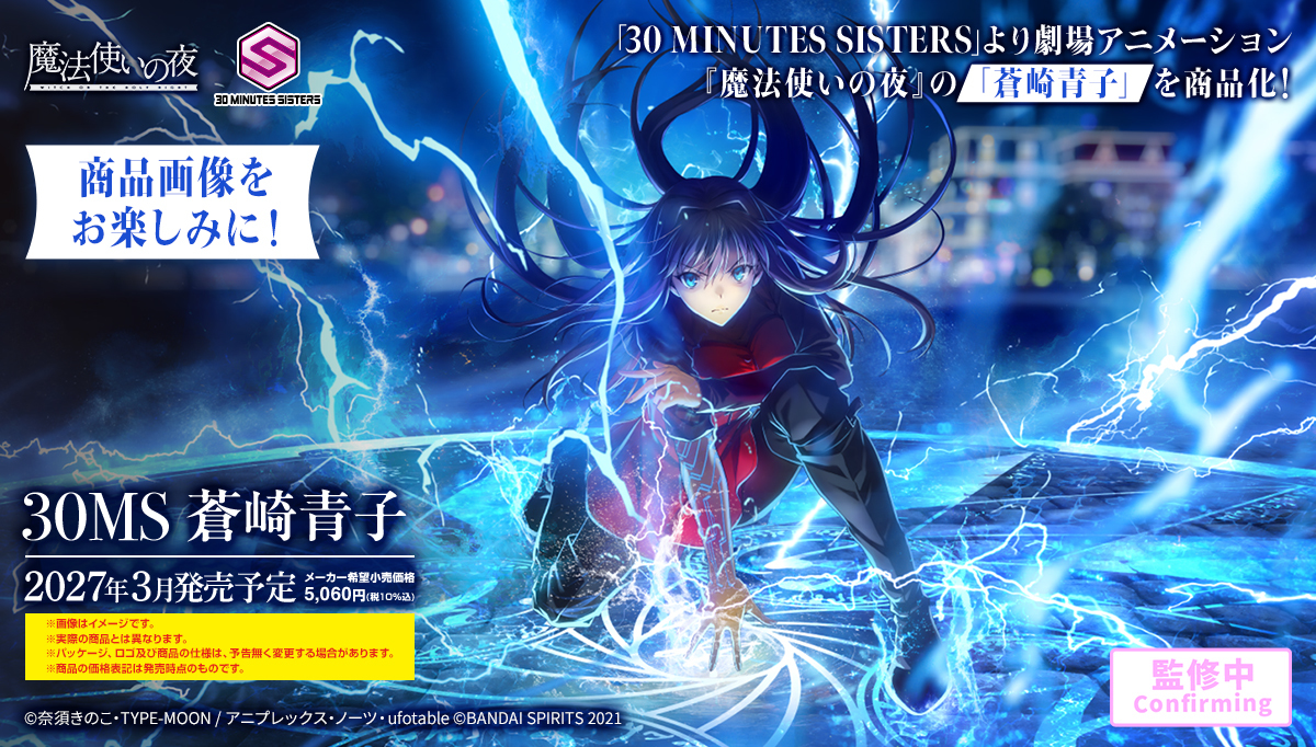 『30 MINUTES SISTERS』に『Fate/stay night』遠坂凛、『魔法使いの夜』蒼崎青子が登場！30MSシリーズ新作情報公開！