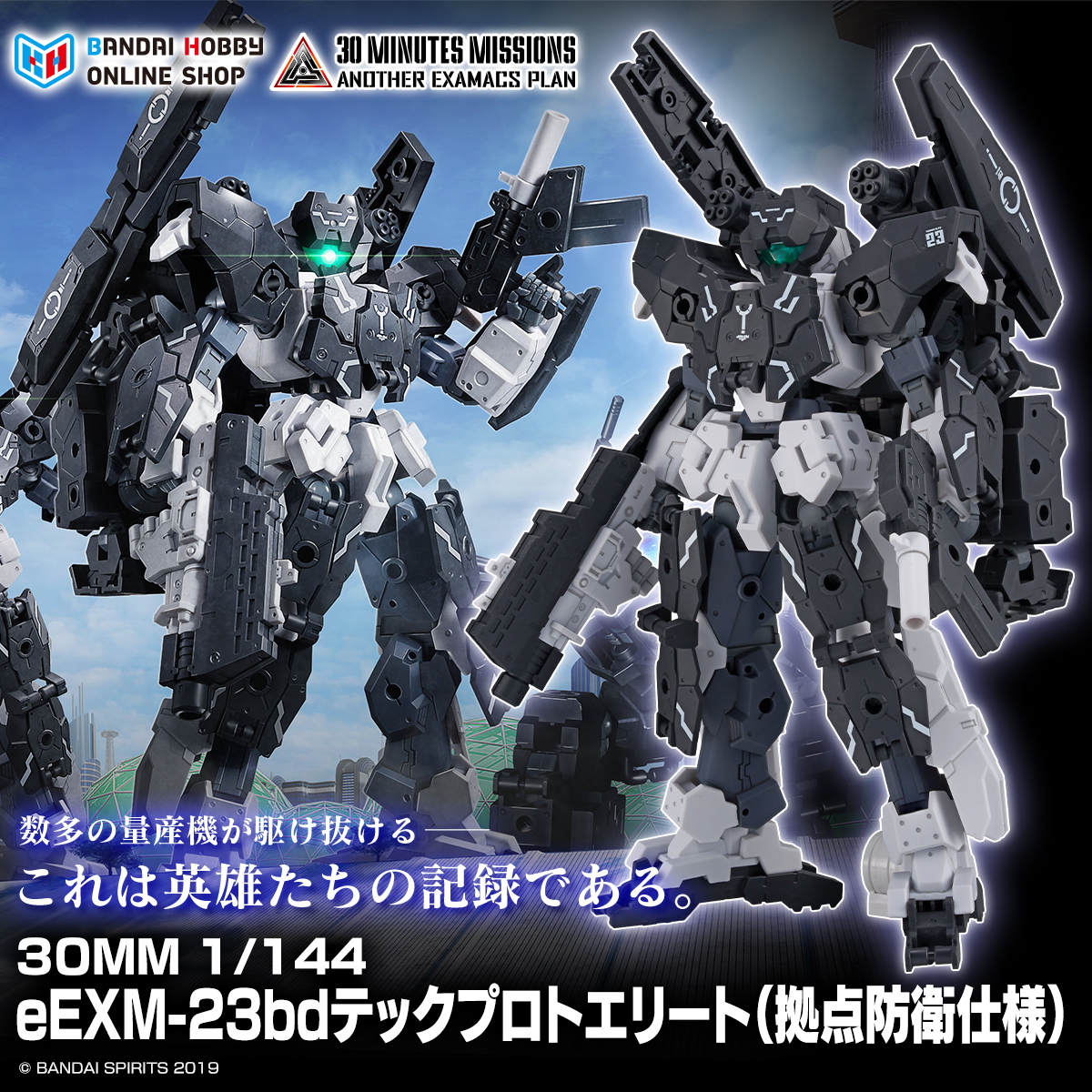 30mm まとめ売り バンダイスピリッツ『30 MINUTES MISSIONS』下半期新作情報が多数公開！