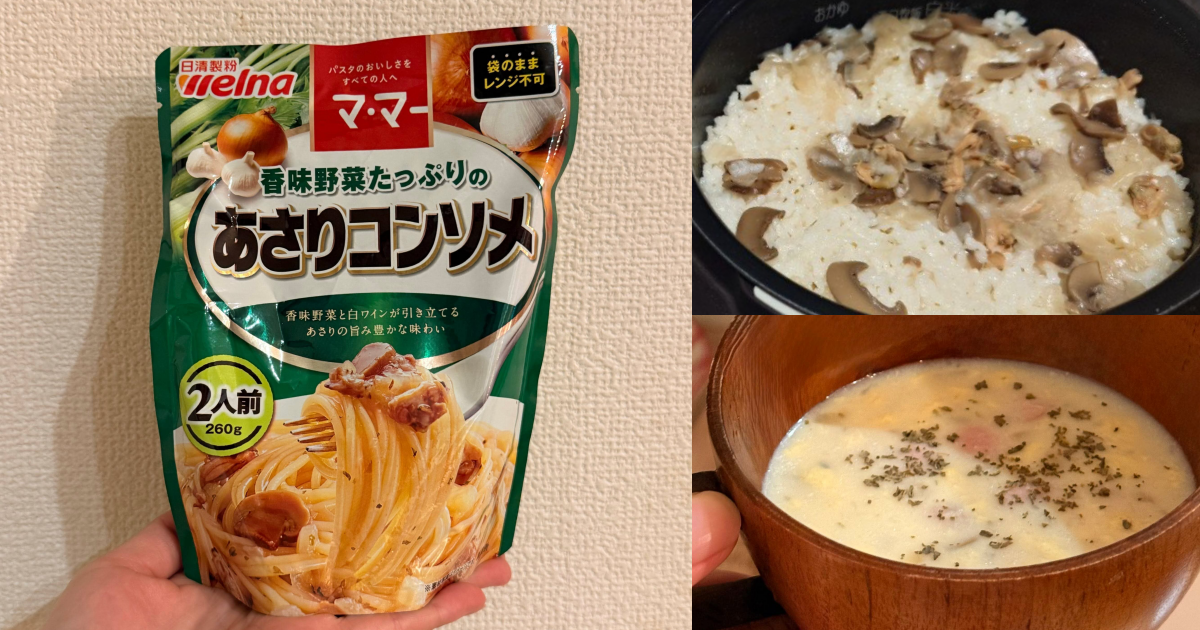 日本 Threads 瘋傳「日清媽媽 義大利麵醬包」懶人料理！蛤蜊清湯口味丟進電鍋變炊飯、加牛奶變好市多風巧達濃湯