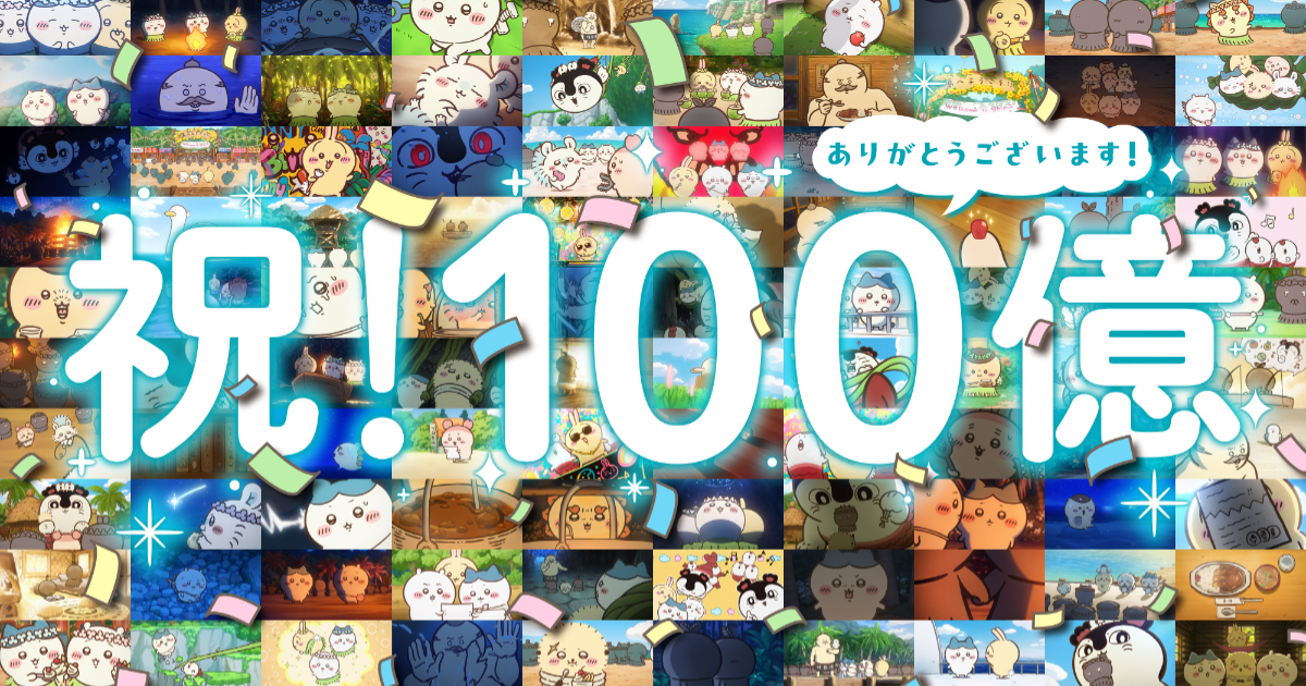 『映画ちいかわ 人魚の島のひみつ』公開1ヶ月で興収100億円突破！ 驚異的なペースで記録更新中！