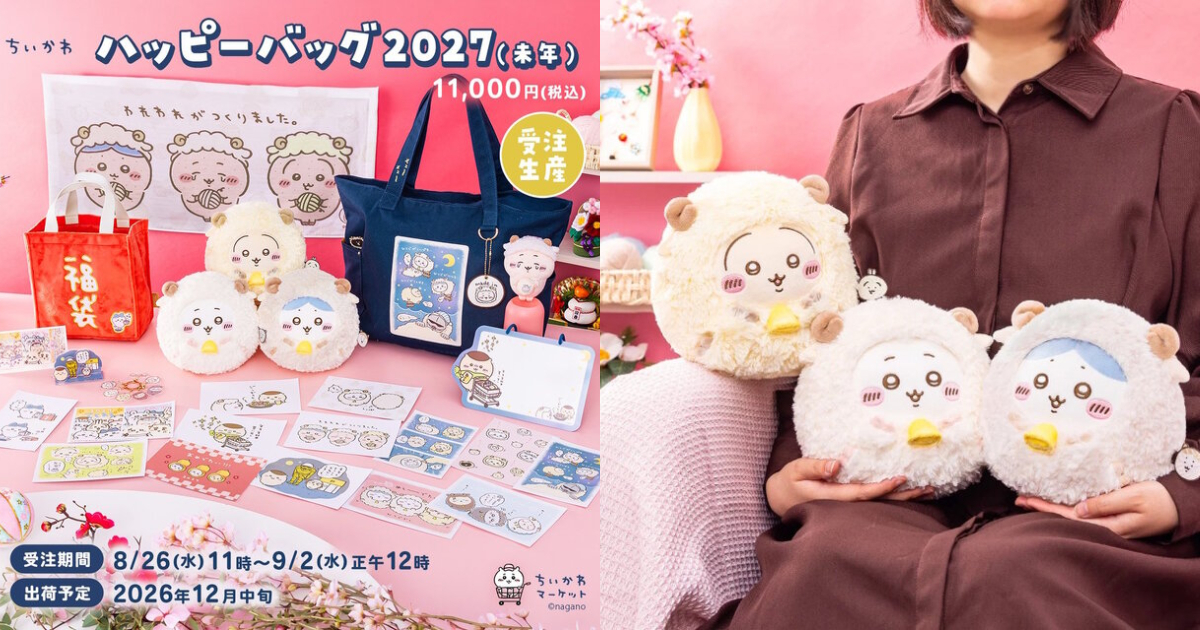ちいかわ』2027年 未年福袋が発売決定！もこもこひつじ姿＆「毛刈り