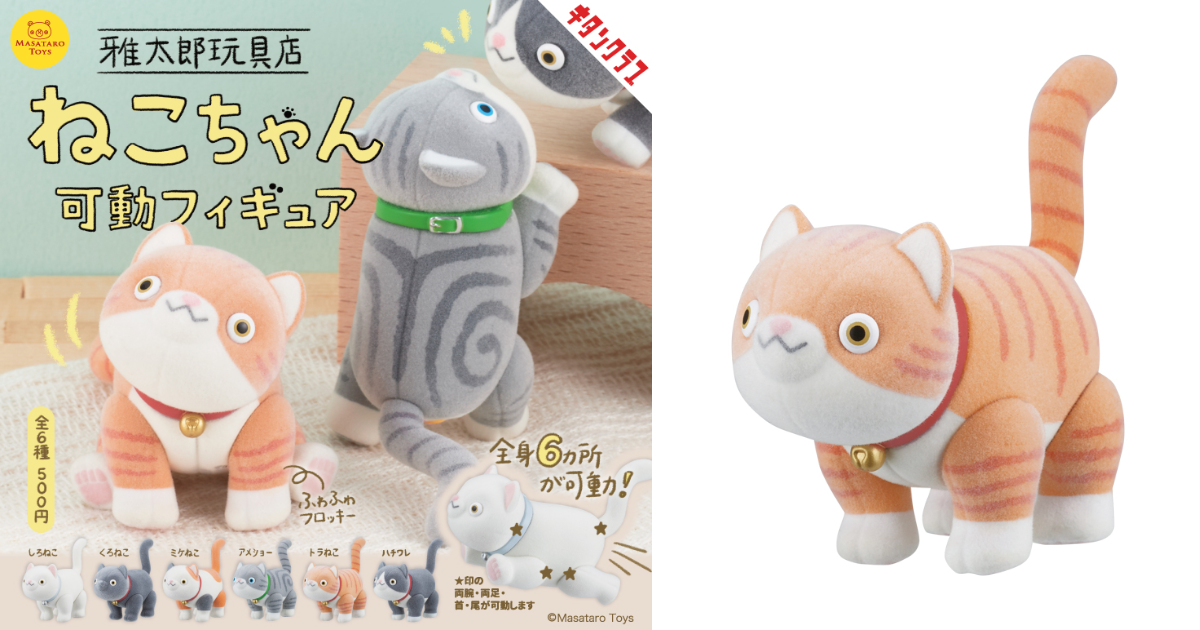 奇譚クラブ × 雅太郎玩具店「ねこちゃん可動フィギュア」が登場！6箇所可動＆植毛加工でふわふわ手触り！