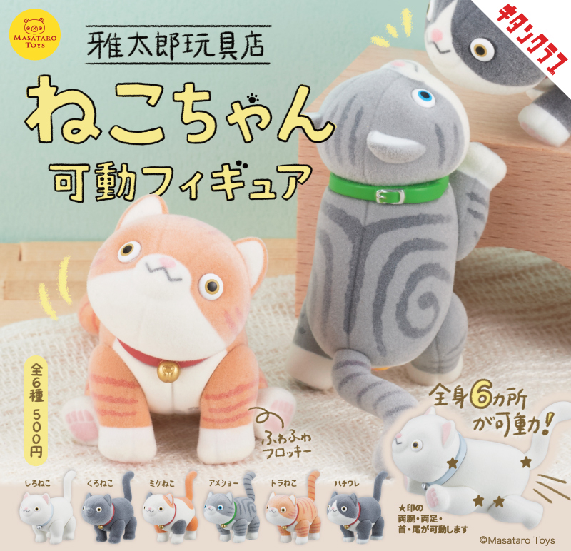 奇譚クラブ × 雅太郎玩具店「ねこちゃん可動フィギュア」が登場！6箇所