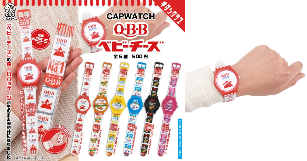 「CAPWATCH」シリーズ第一弾！奇譚クラブから『QBBベビーチーズ』のパッケージがそのまま腕時計になったカプセルトイが登場！
