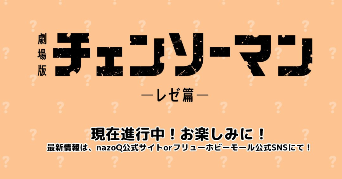 FuRyu新シリーズ「nazoQ」より『劇場版 チェンソーマン レゼ篇』のトレーディングフィギュアが制作決定！
