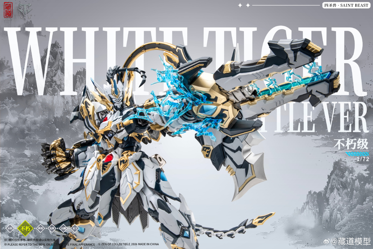蔵道模型「四聖獣・白虎 武闘版」合金可動フィギュア、重装機甲と閃電