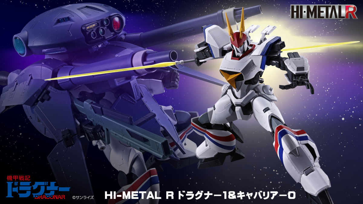 HI-METAL R『機甲戦記ドラグナー』ドラグナー1型＆キャバリアー0が40