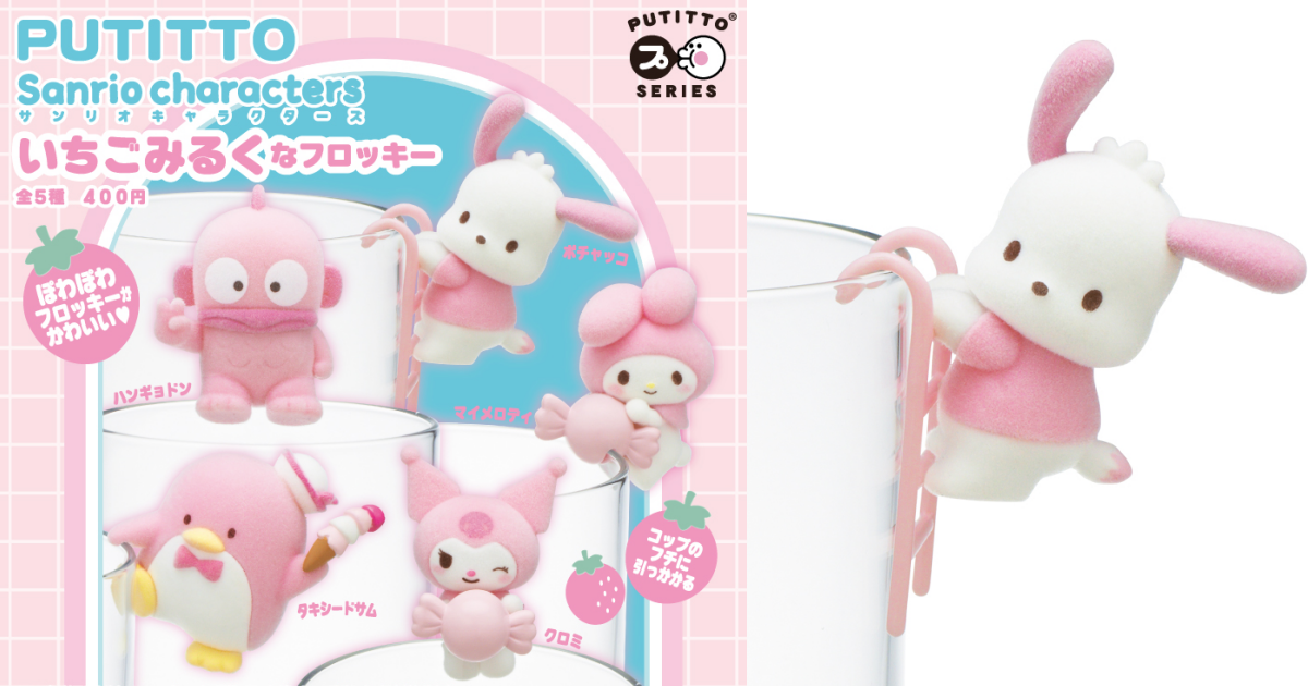 キタンクラブ「PUTITTO サンリオキャラクターズ いちごみるくなフロッキー」が2026年8月下旬に登場！柔らかな植毛加工で癒やしをお届け！