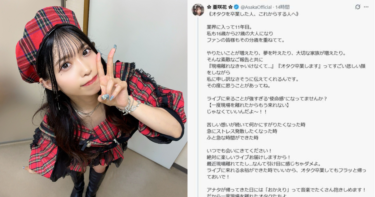 "Even if you 'graduate' from being an otaku, you're always welcome back!" Anime Singer Asaka's Heartfelt Message Moves Fans