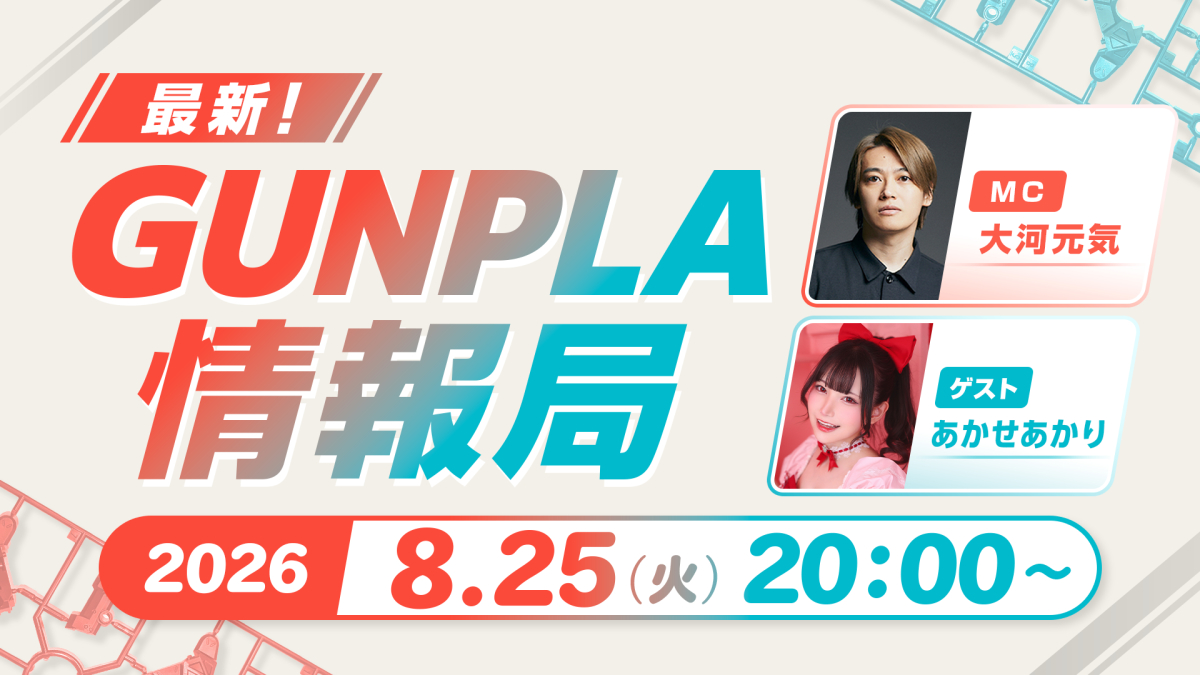 Bandai Hobby's "Latest! Gunpla Info Bureau" Special Program Postponed, New Reveals Potentially Coming Tomorrow During "HOBBY NEW ITEM INFO."